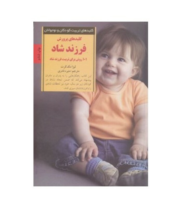 کلیدهای پرورش فرزند شاد