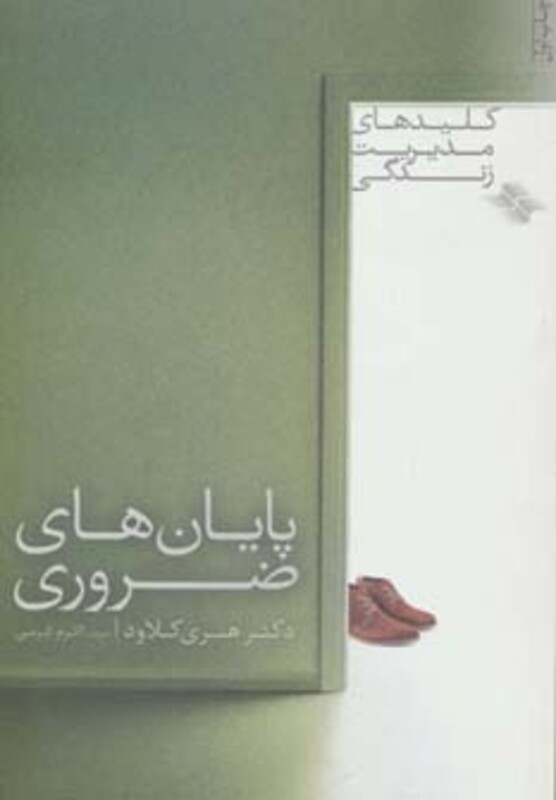 پایان های ضروری