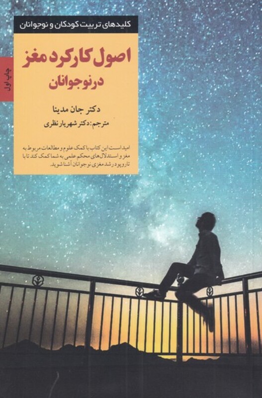 اصول کارکرد مغز در نوجوانان از کلیدهای تربیت کودکان و نوجوانان