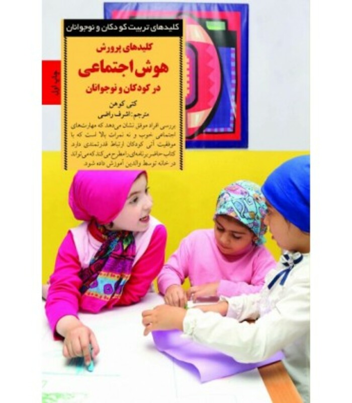 پرورش هوش اجتماعی در کودکان و نوجوانان