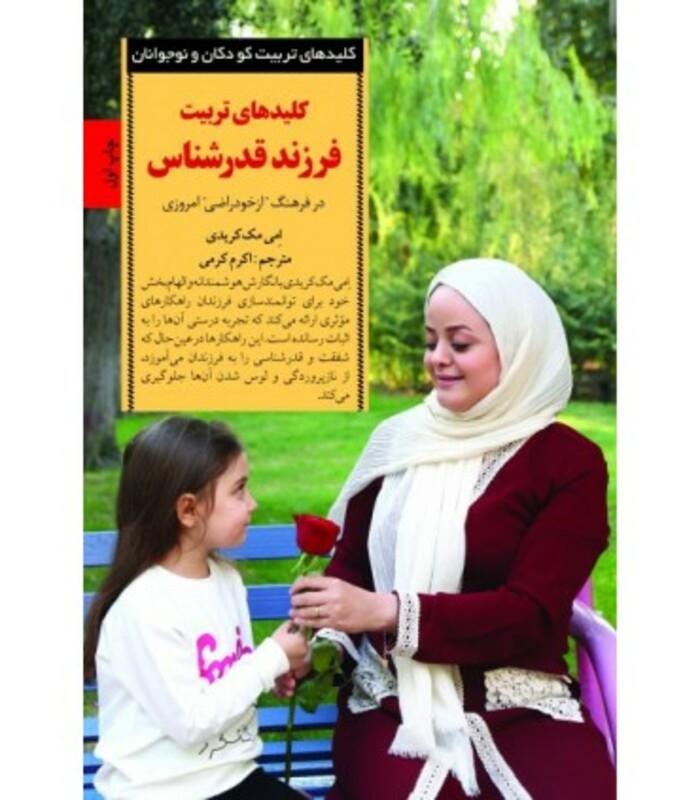 کلیدهای تربیت فرزند قدرشناس