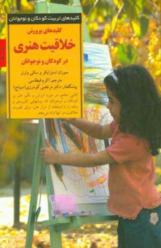 پرورش خلاقیت هنری در کودکان و نوجوانان