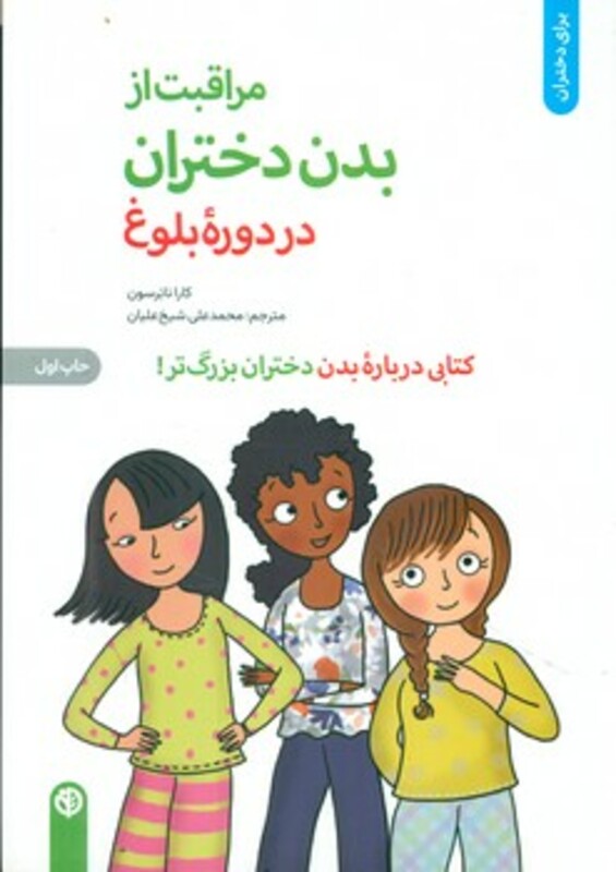 مراقبت از بدن دختران در دوره بلوغ