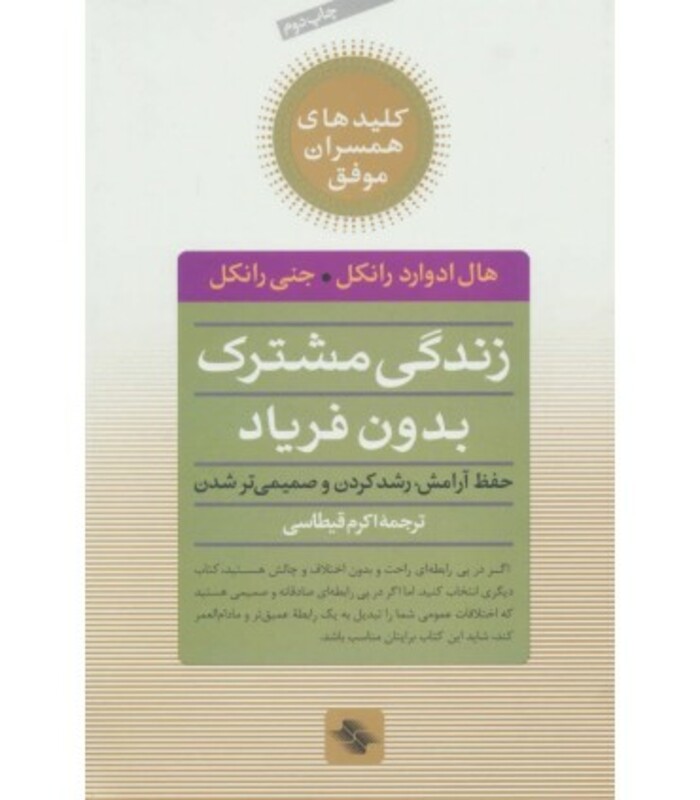 کتاب زندگی مشترک بدون فریاد