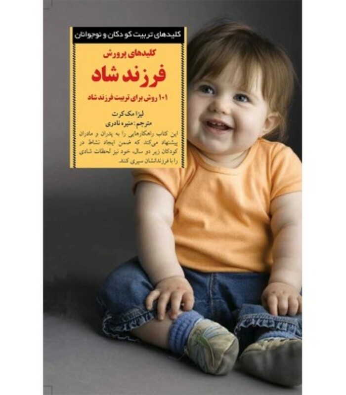 کلیدهای پرورش فرزند شاد از 2 تا 4 سالگی