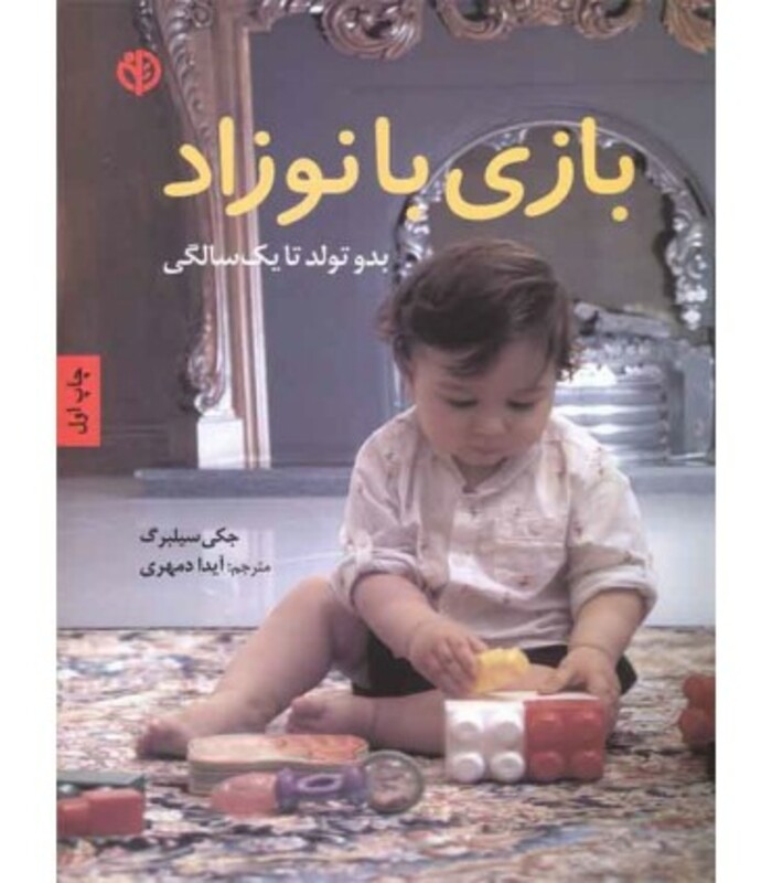 بازی با نوزاد