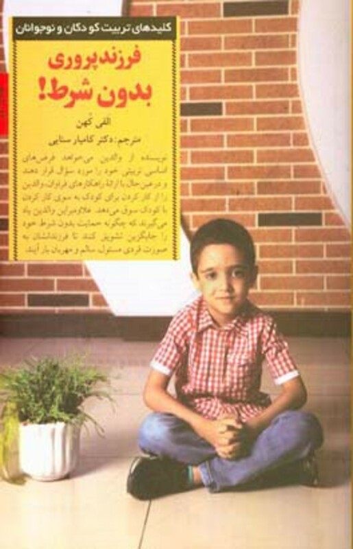 فرزند پروری بدون شرط