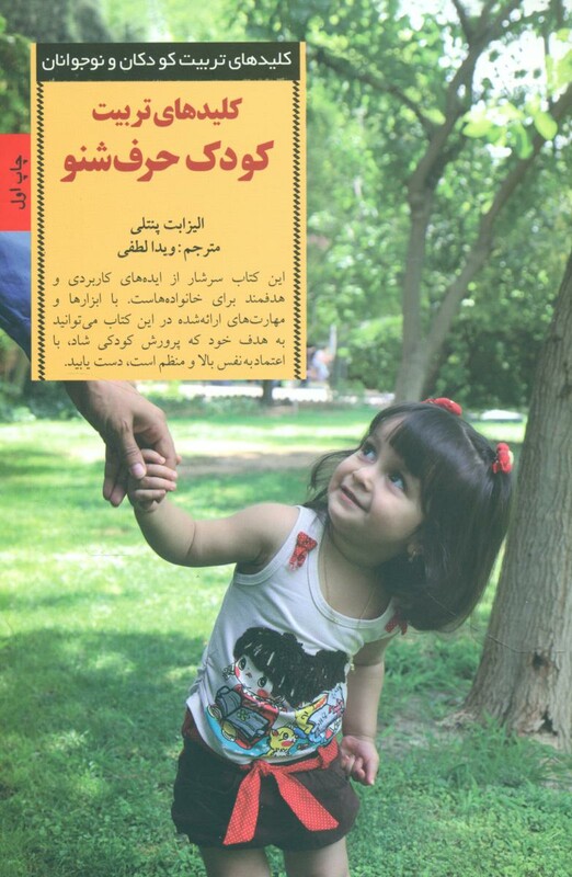 کلید های تربیت کودک حرف شنو