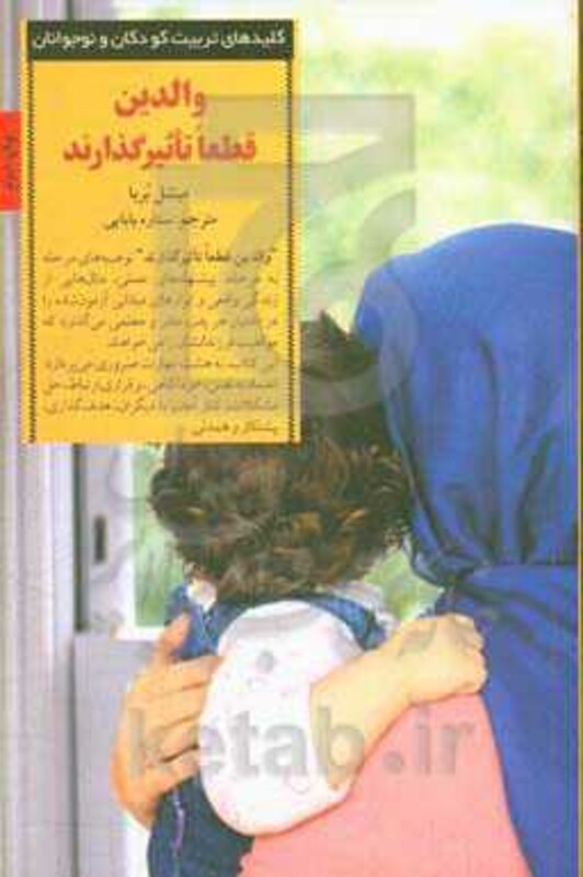 والدین قطعا تاثیرگذارند