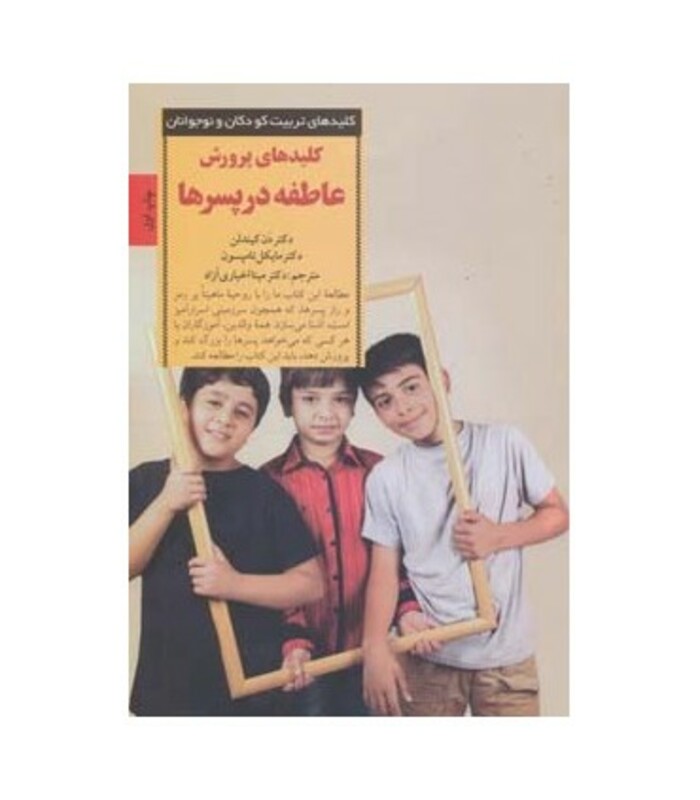 کلید های پرورش عاطفه در پسرها