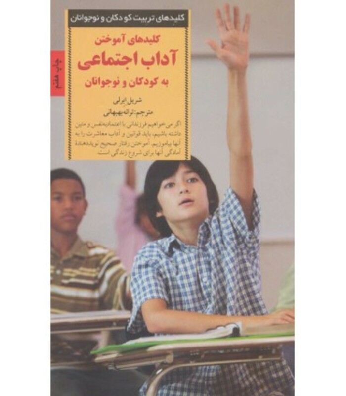 کلیدهای آموختن آداب اجتماعی به کودکان و نوجوانان