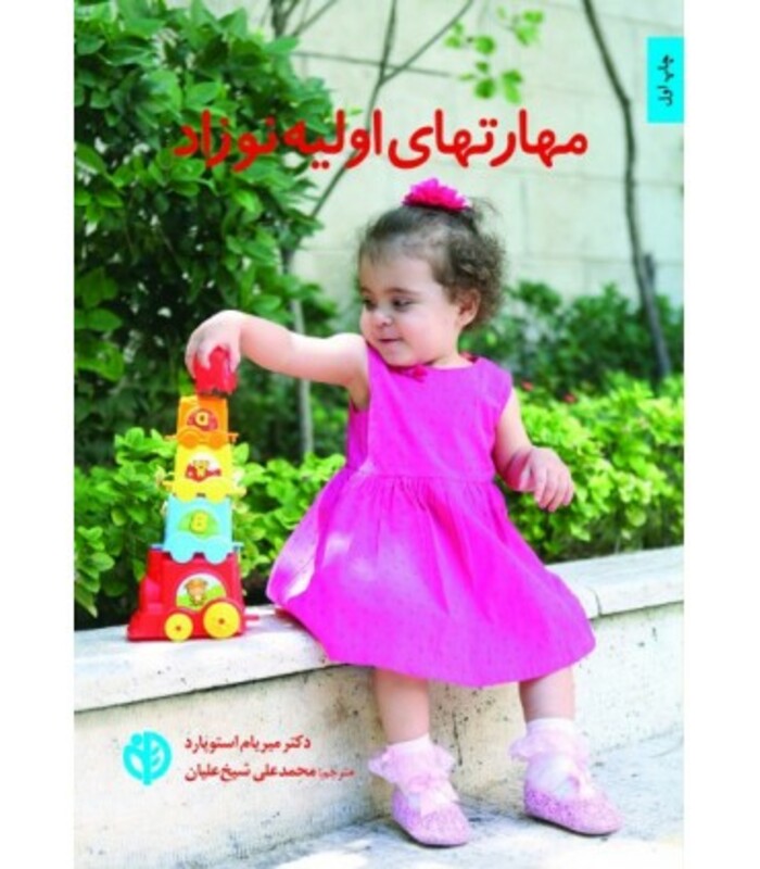 مهارتهای اولیه نوزاد