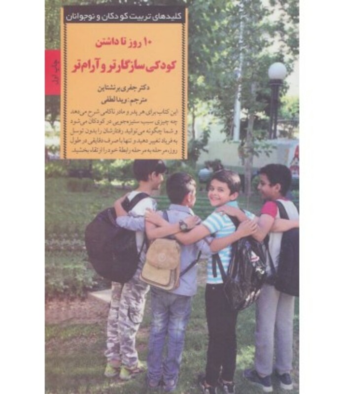 10 روز تا داشتن کودکی سازگارتر و آرام تر