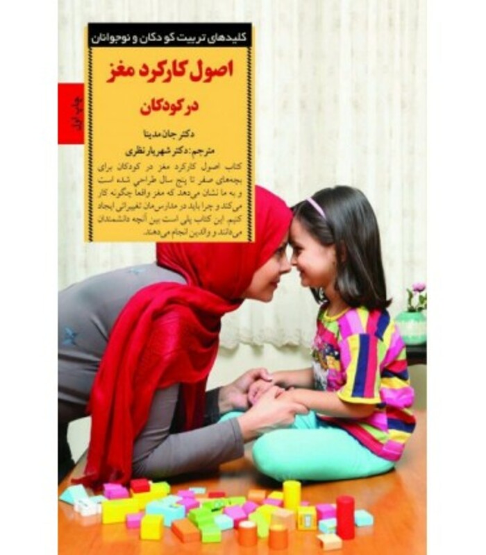 اصول کارکرد مغز در کودکان