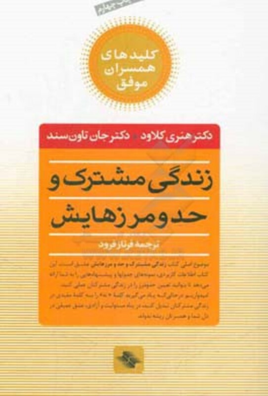 زندگی مشترک و حد و مرزهایش