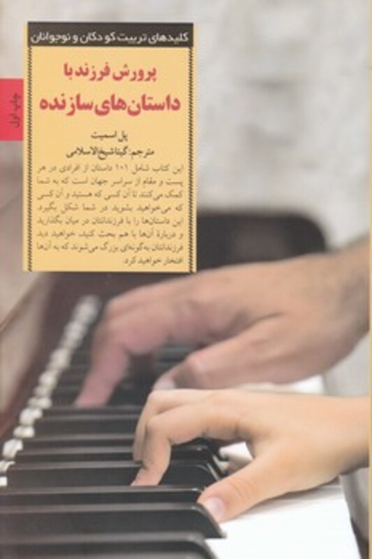 پرورش فرزند با داستان های سازنده