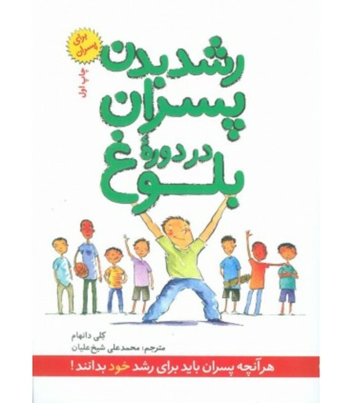 رشد بدن پسران در دوره بلوغ