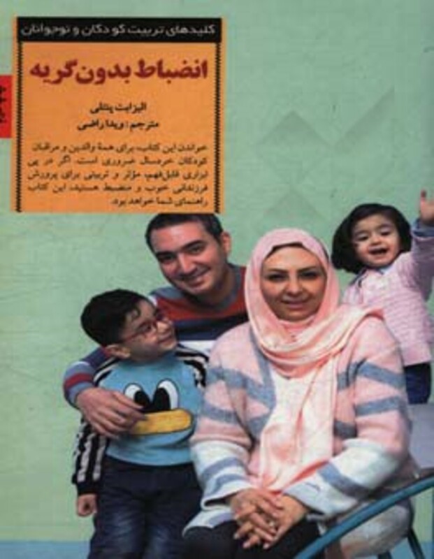 انضباط بدون گریه