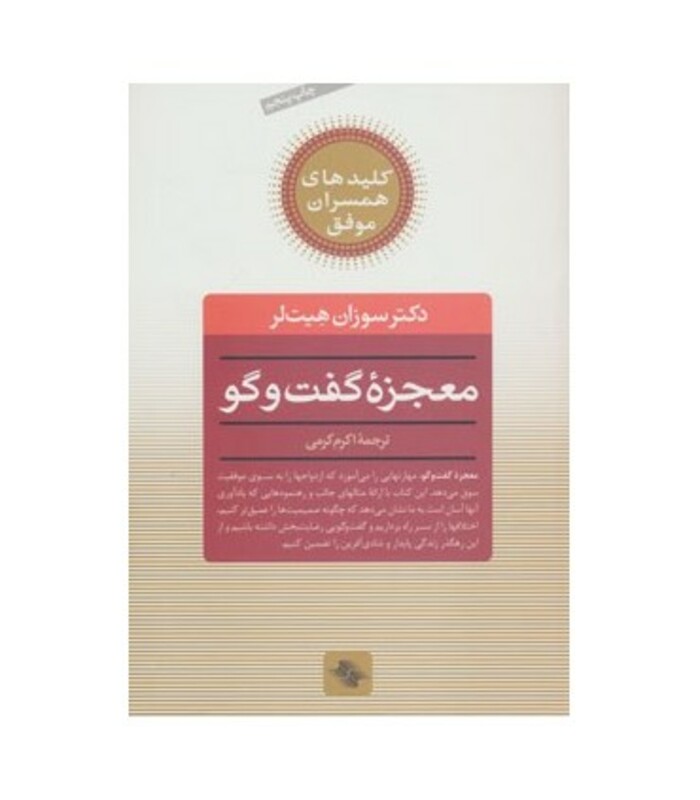 معجزه ی گفت و گو