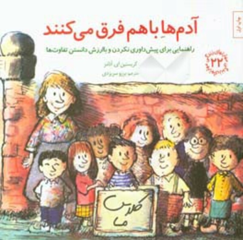 کتاب آدم ها باهم فرق می کنند راهنمایی برای پیش داوری نکردن و با ارزش دانستن تفاوت ها