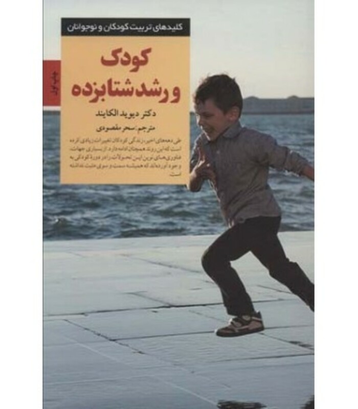 کودک و رشد شتابزده