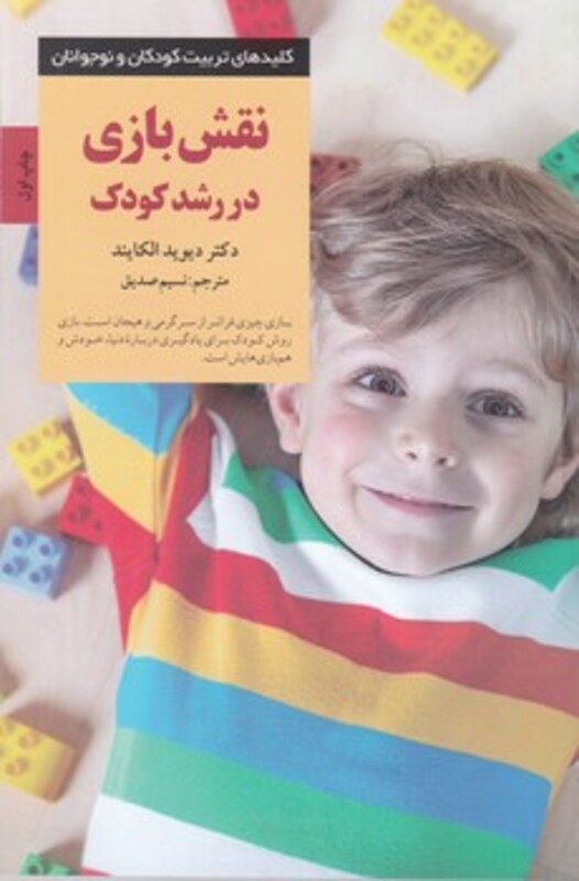 نقش بازی در رشد کودک