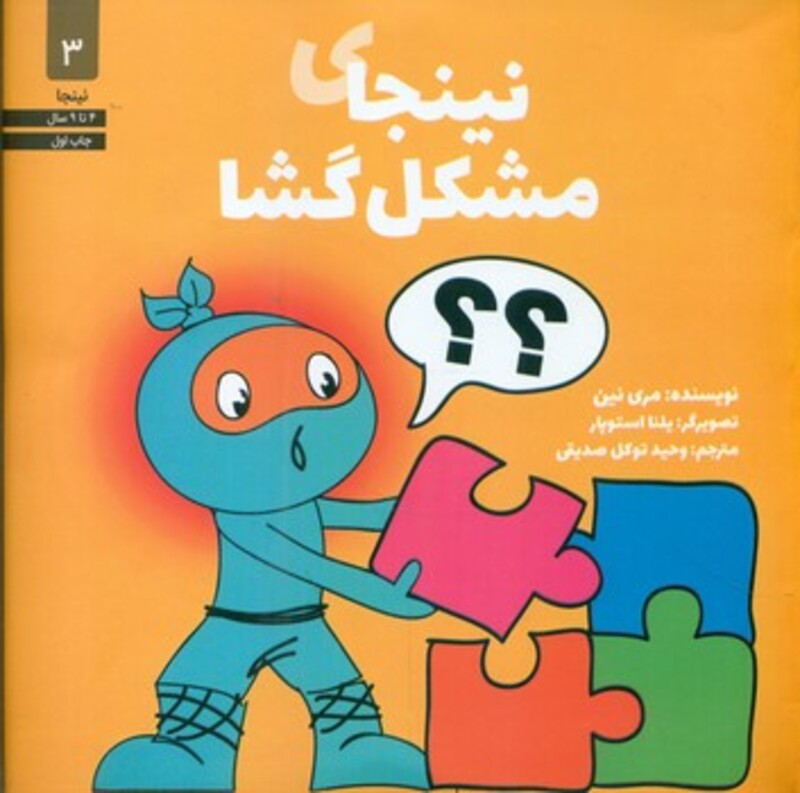 نینجای مشکل گشا