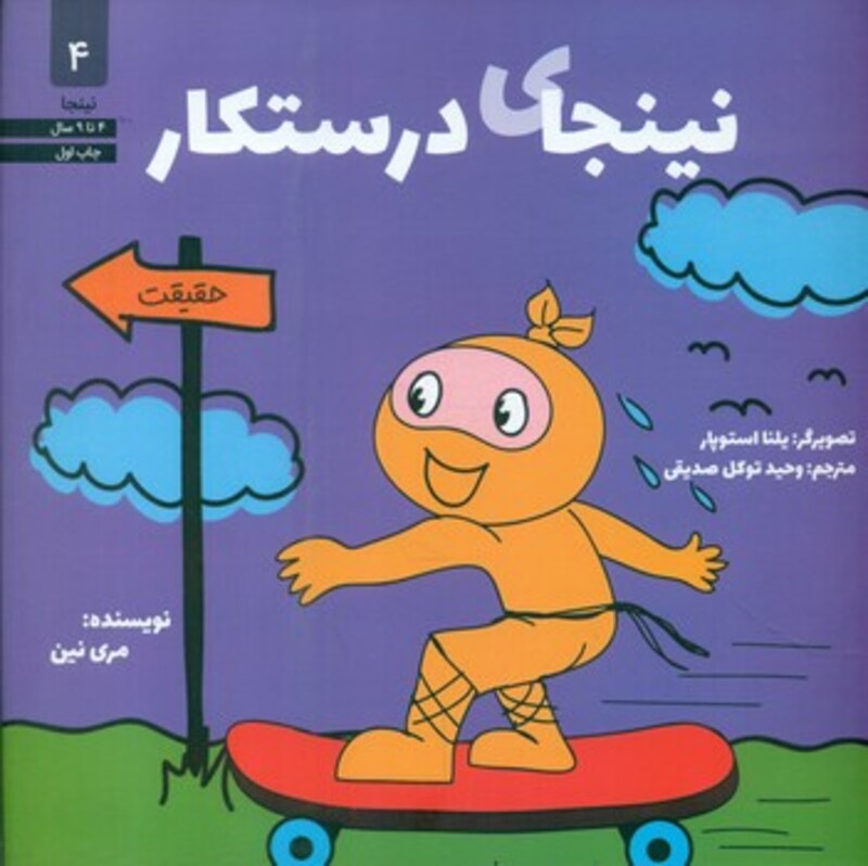 نینجای درستکار