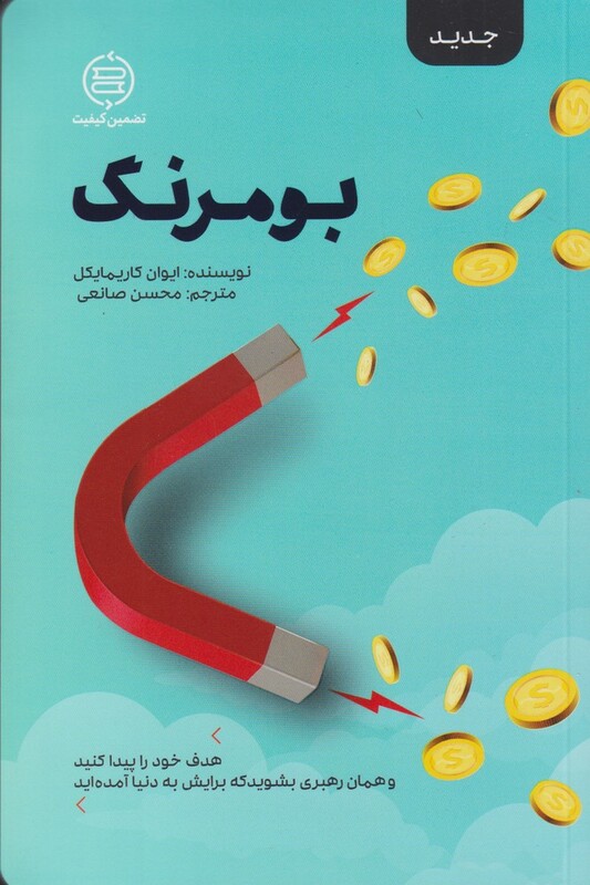 کتاب بومرنگ نشر صانعی اثر ایوان کاریمایکل