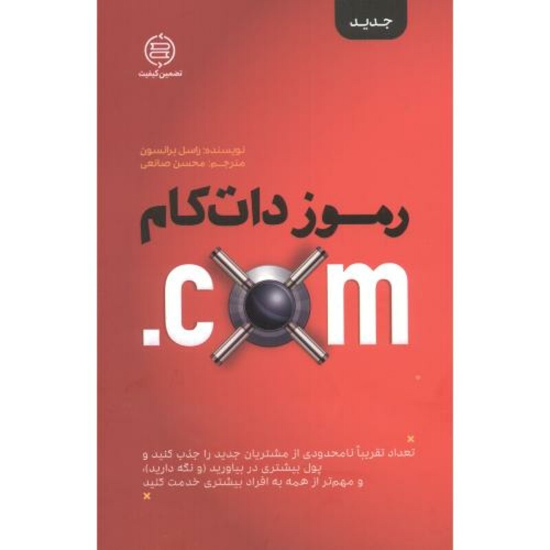 کتاب رموز دات کام اثر راسل برانسون ترجمه محسن صانعی