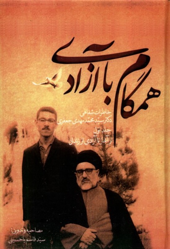 همگام با آزادی 2جلدی صحیفه خرد