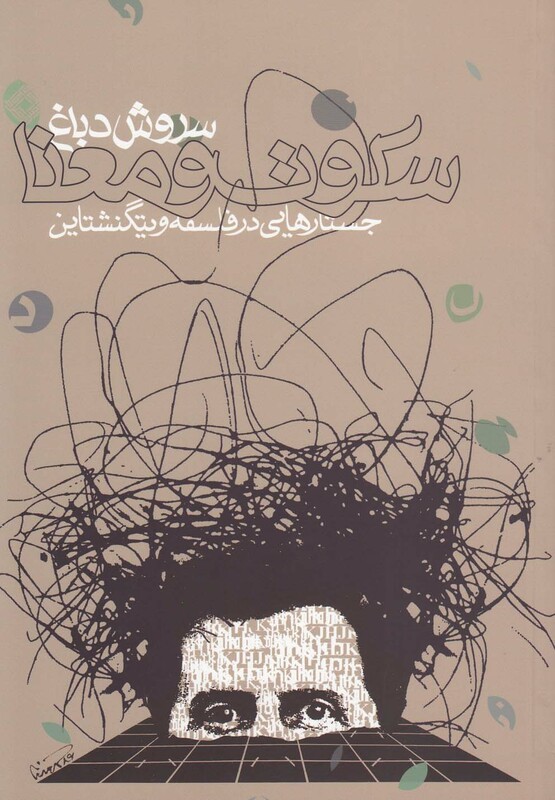 سکوت و معنا جستار در فلسفه ویتگنشتاین