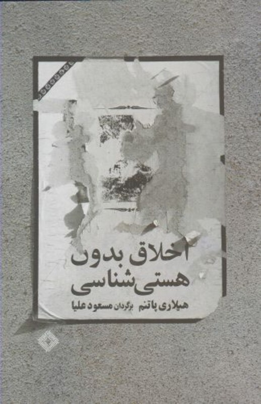 کتاب اخلاق بدون هستی شناسی اثر هیلاری پاتنم