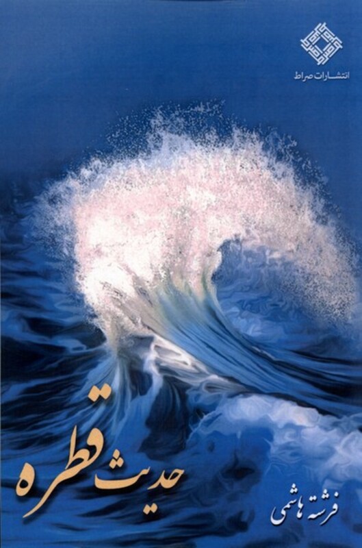 کتاب حدیث قطره صراط اثر فرشته هاشمی