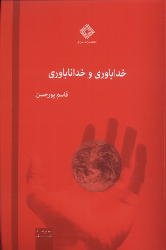 کتاب خداباوری و خداناباوری صراط