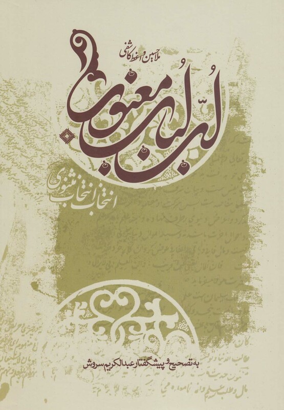 کتاب لب لباب معنوی اثر مولا حسین واعظ کاشفی
