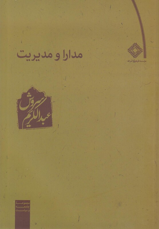 کتاب مدارا و مدیریت اثر عبدالکریم سروش