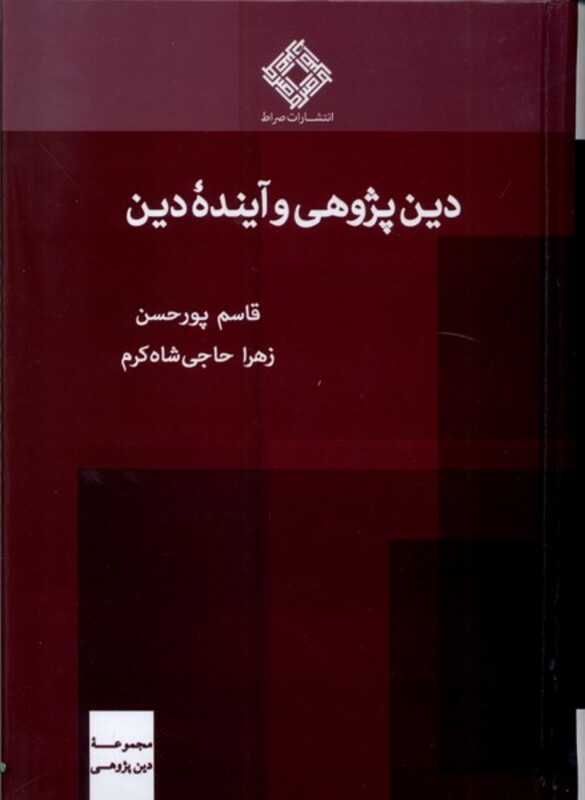 کتاب دین پژوهی و آینده دین صراط