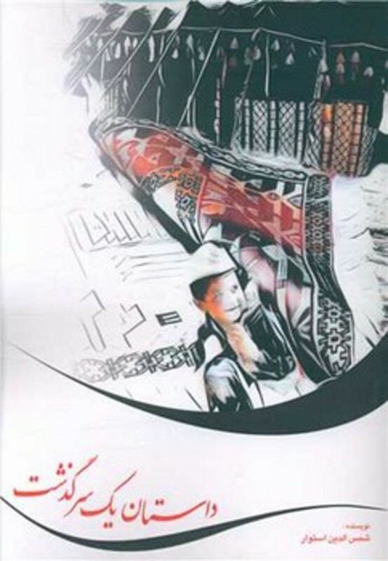 کتاب داستان یک سرگذشت اثر شمس الدین استوار