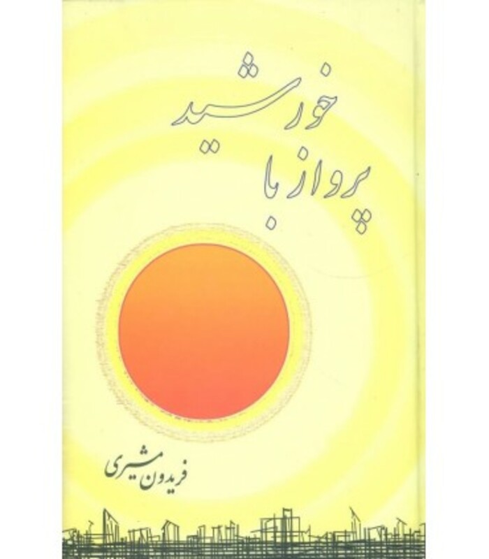 کتاب پرواز با خورشید نشر صفی علیشاه اثر فریدون مشیری