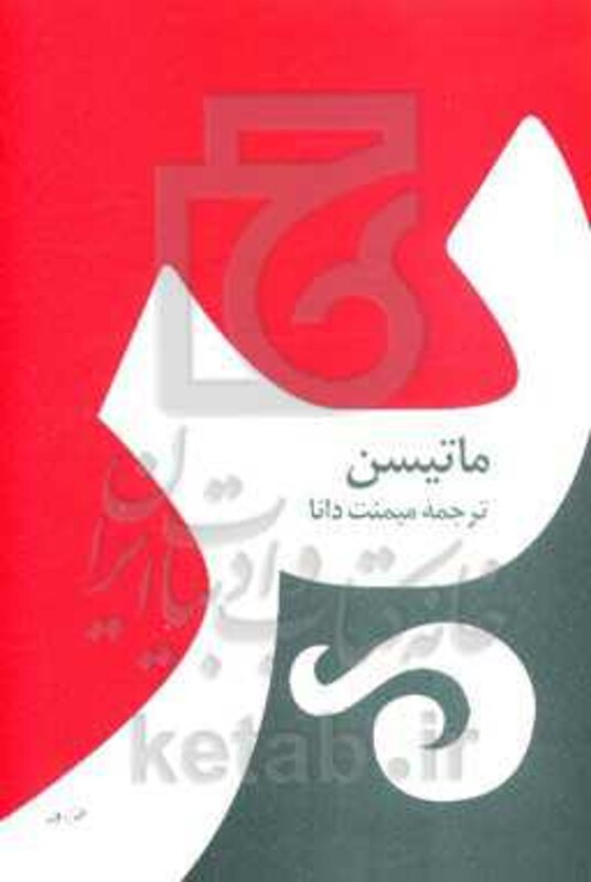 کتاب پر نشر صفی علیشاه اثر شارلوت مری ماتیسن