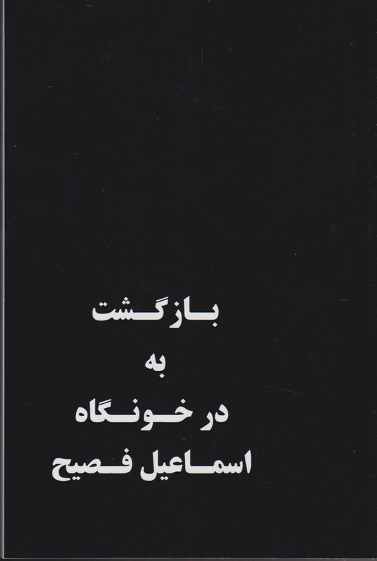 کتاب بازگشت به در خونگاه اثر اسماعیل فصیح
