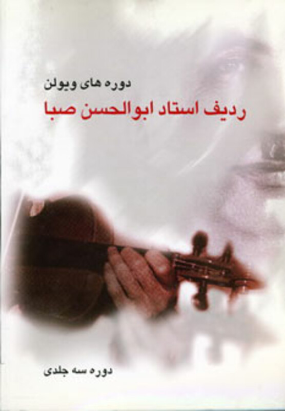 کتاب ردیف استاد ابوالحسن صبا