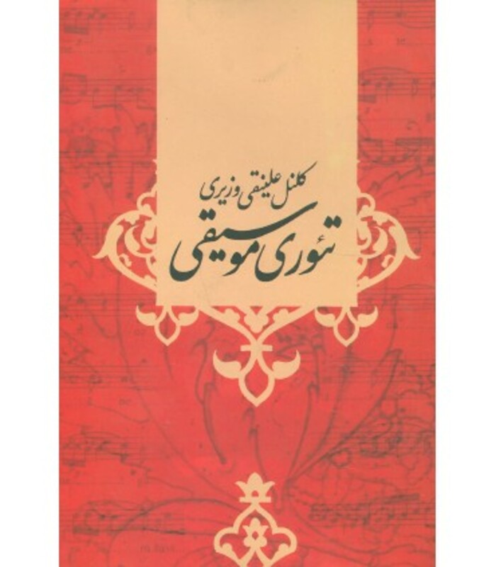 کتاب تئوری موسیقی اثر علینقی وزیری‏