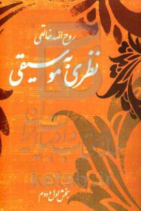کتاب نظری به موسیقی اثر روح الله خالقی