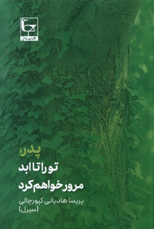 پدر تو را تا ابد مرور خواهم کرد طاعتی