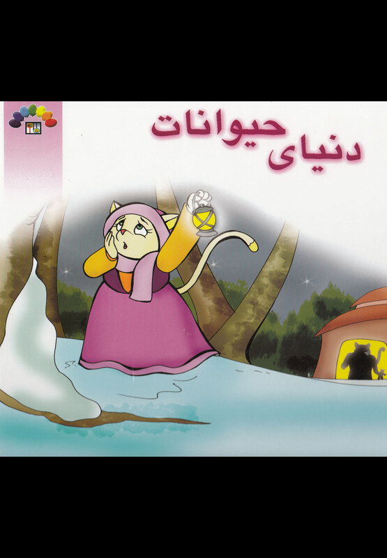 کتاب دنیای حیوانات نشر طاهر