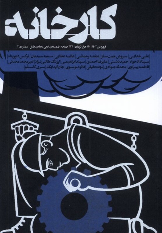 مجله کارخانه شماره 2 ، فروردین1402
