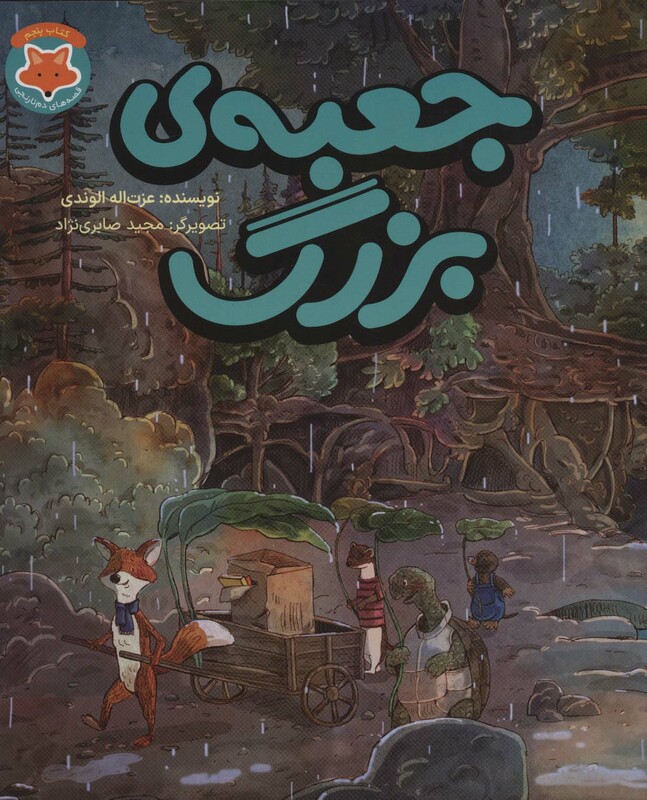 قصه های دم نارنجی 5