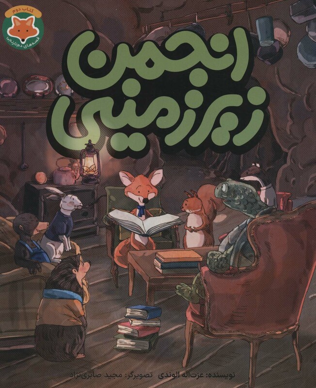 قصه های دم نارنجی 2